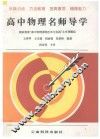 高中物理名师导学 封面