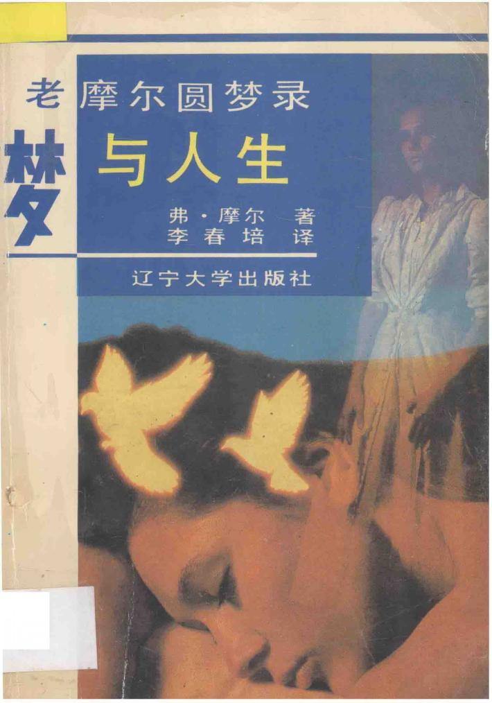 梦与人生  老摩尔圆梦录 封面