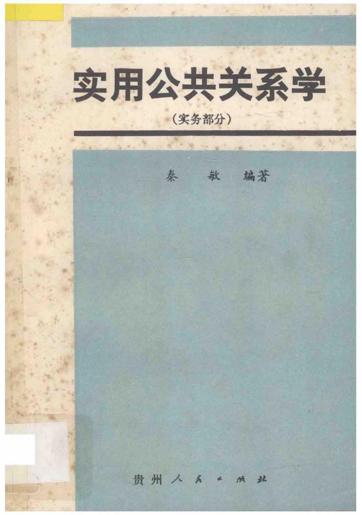 实用公共关系学  实务部分 封面