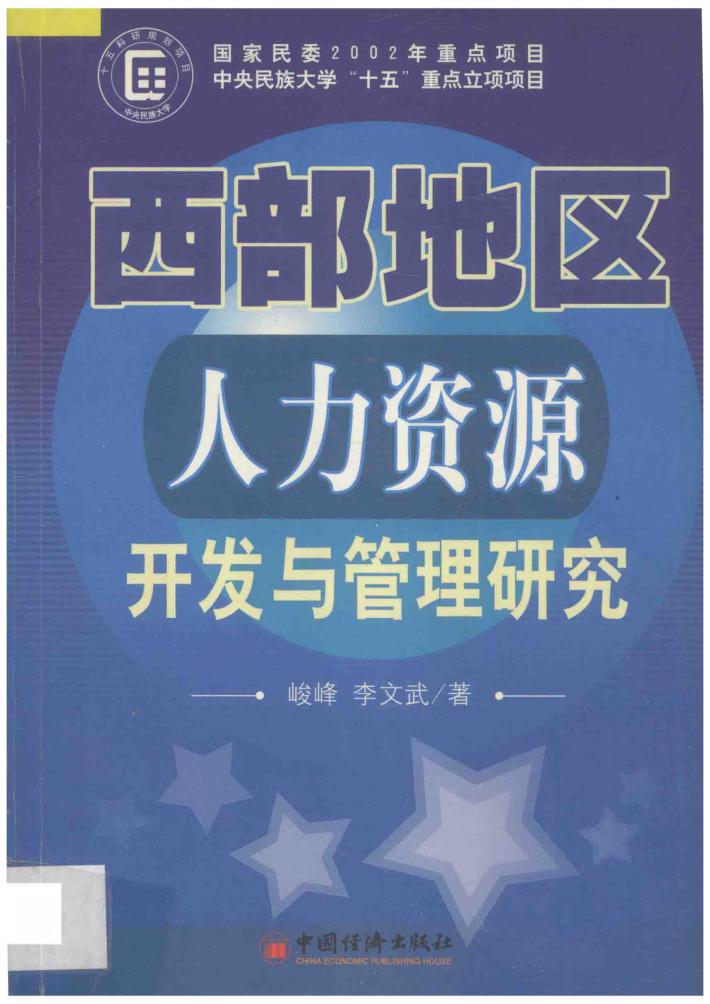 西部地区人力资源开发与管理研究 封面
