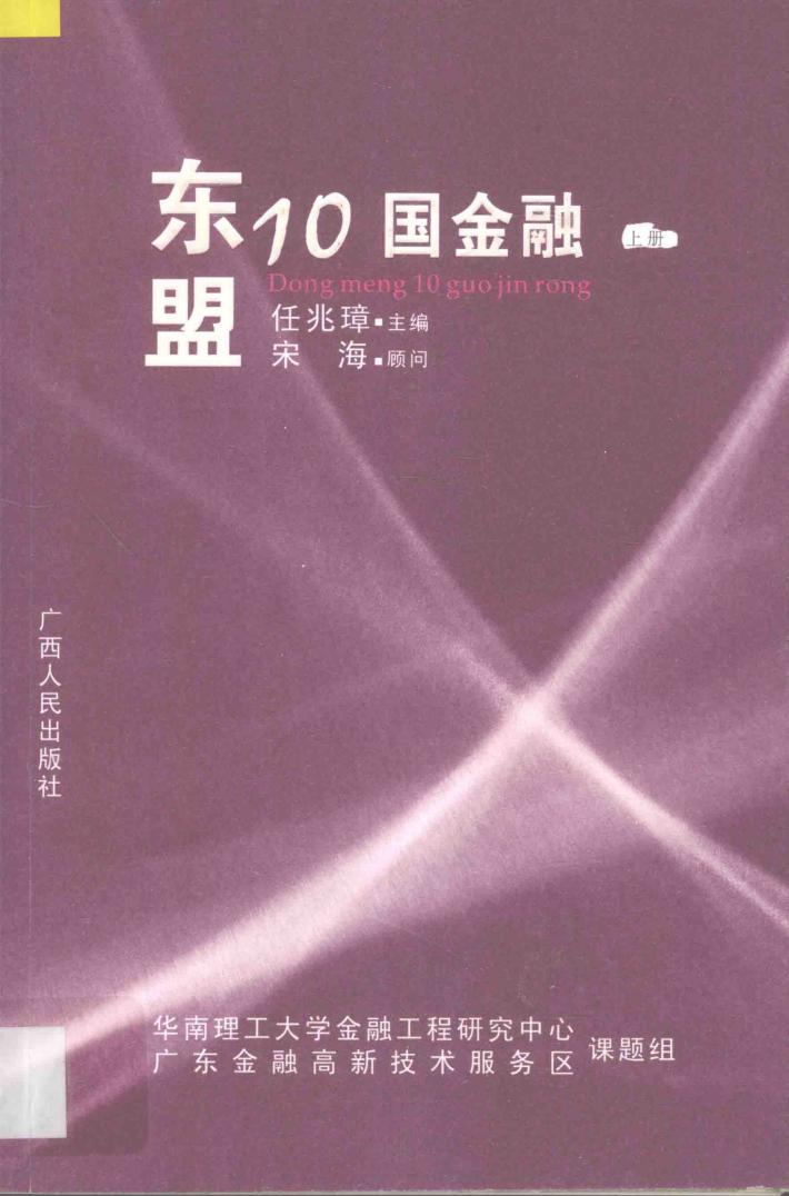 东盟10国金融  上 封面