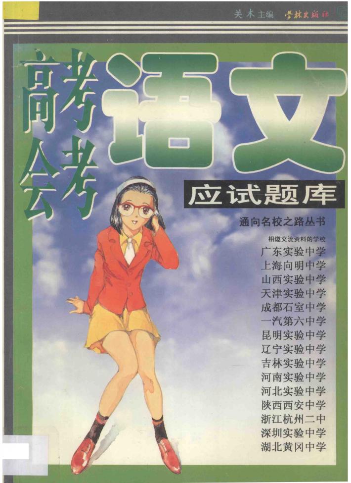 高考、会考语文应试题库 封面