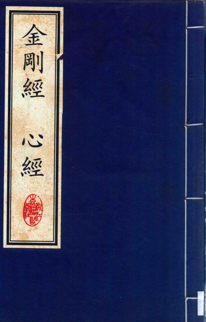 中国文化经典  金刚经  心经 封面