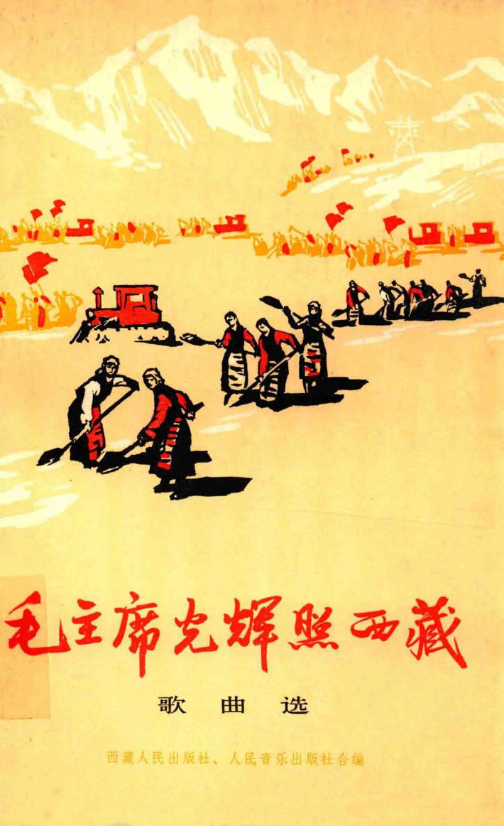 毛主席光辉照西藏  歌曲选 封面