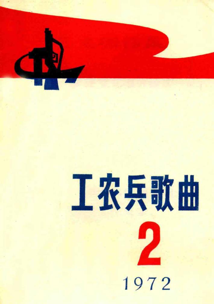工农兵歌曲  第2辑 封面