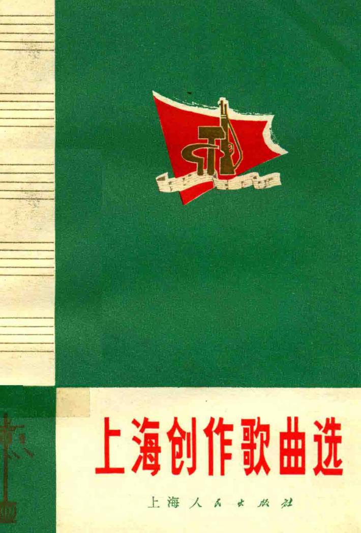 上海创作歌曲选 封面