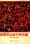 祝福毛主席万寿无疆  革命歌曲集 封面