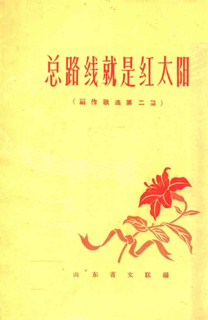 总路线就是红太阳  创作歌选第二集 封面