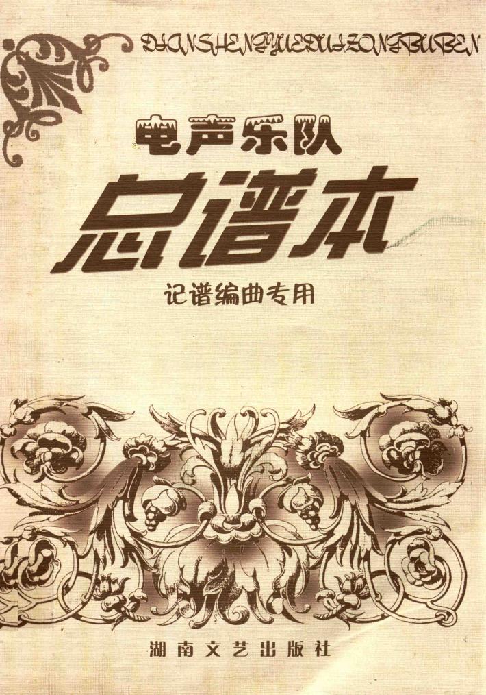 电声乐队总谱本：记谱编曲专用 封面