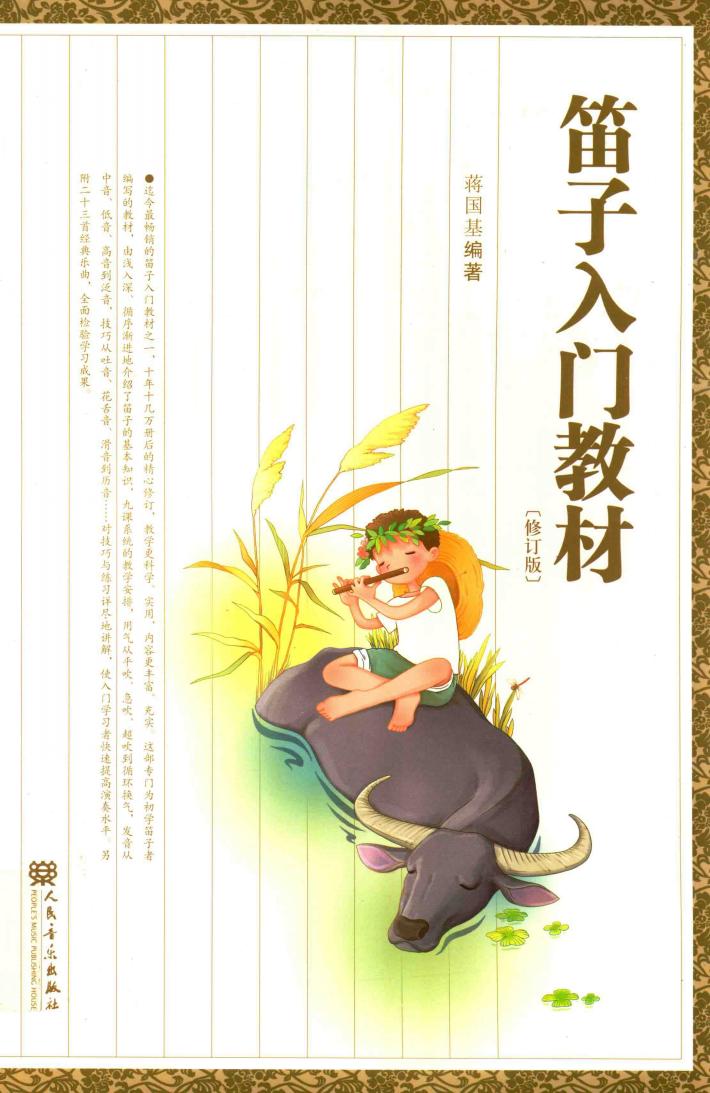 笛子入门教材 封面