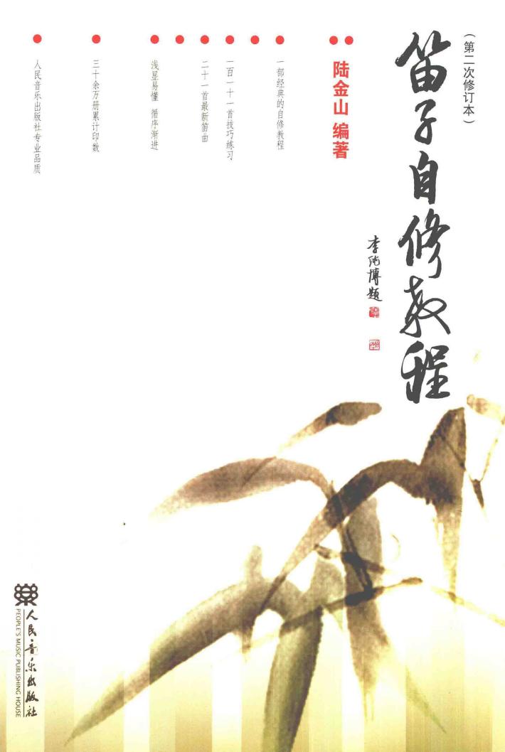 笛子自修教程 封面