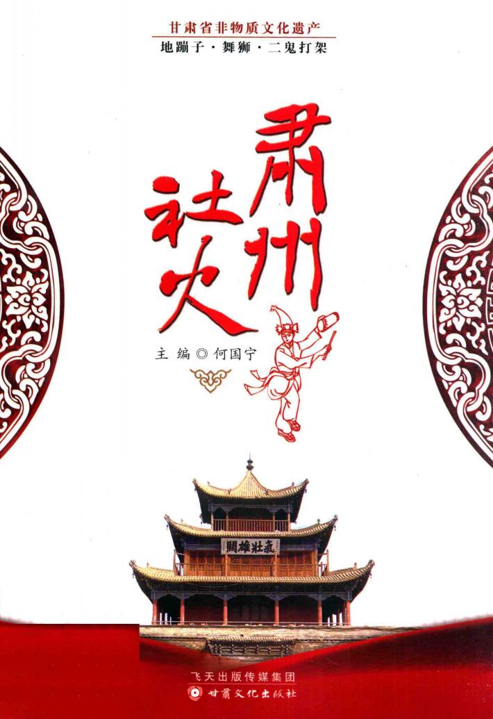 肃州社火 封面