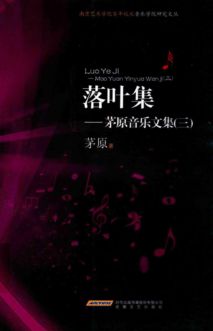 落叶集  茅原音乐文集  3 封面