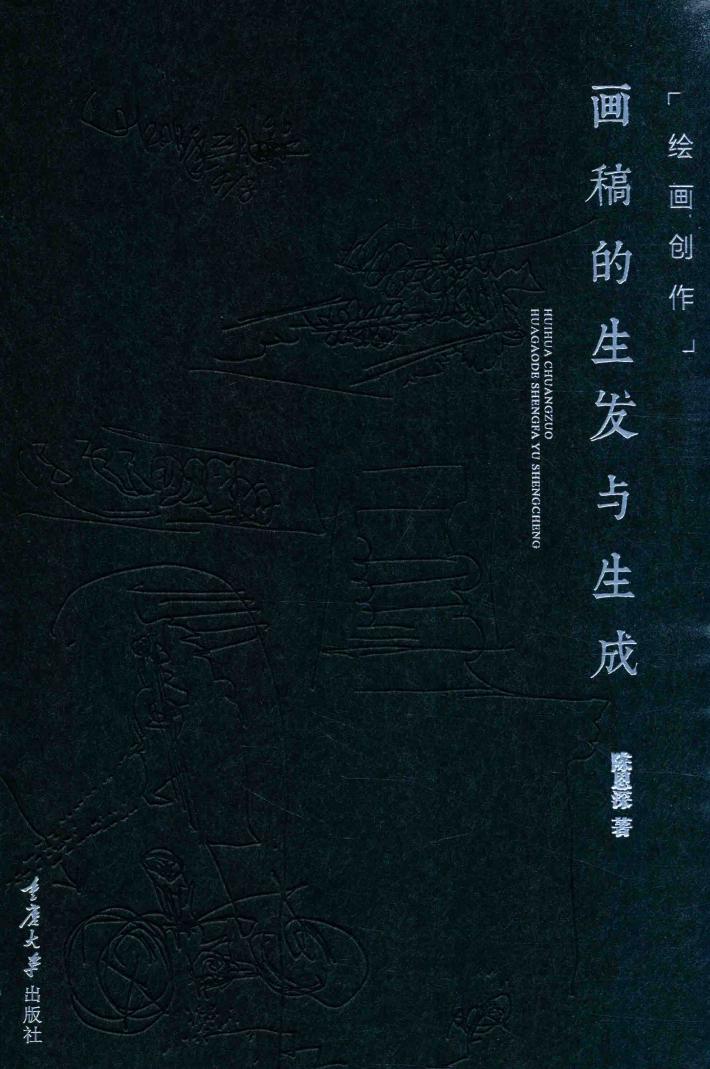 绘画创作  画稿的生发与生成 封面