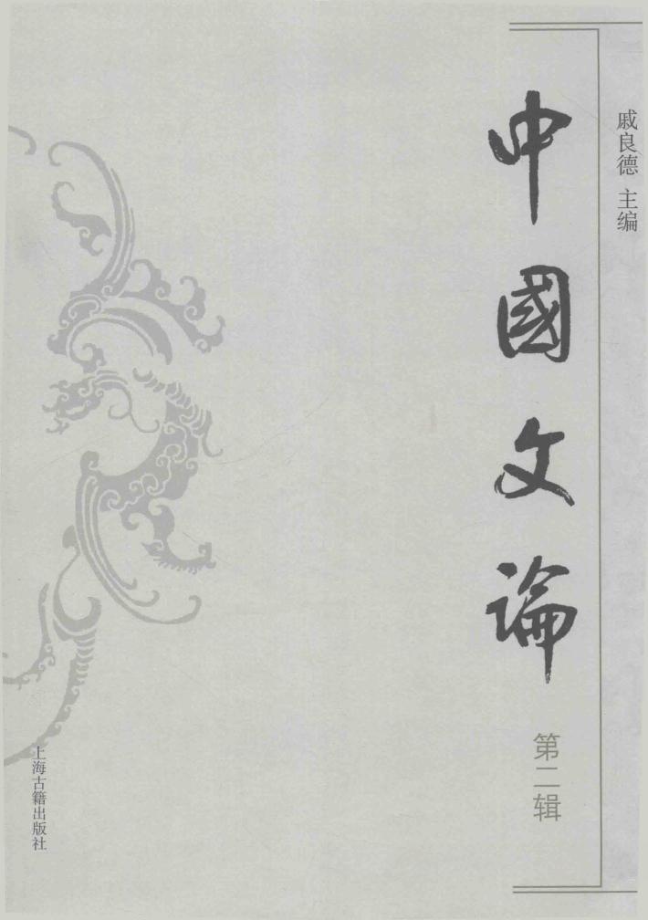 中国文论  第2辑 封面