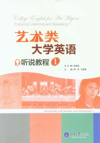 艺术类大学英语听说教程  1 封面