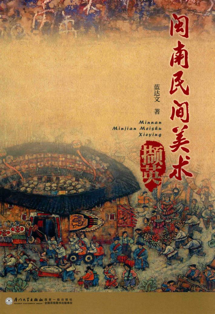 闽南民间美术撷英 封面