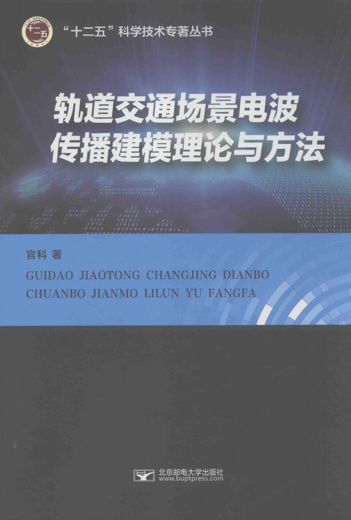 轨道交通场景电波传播建模理论与方法 封面
