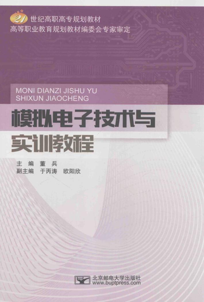 模拟电子技术与实训教程 封面