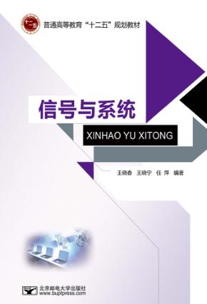 普通高等教育“十二五”规划教材  信号与系统 封面