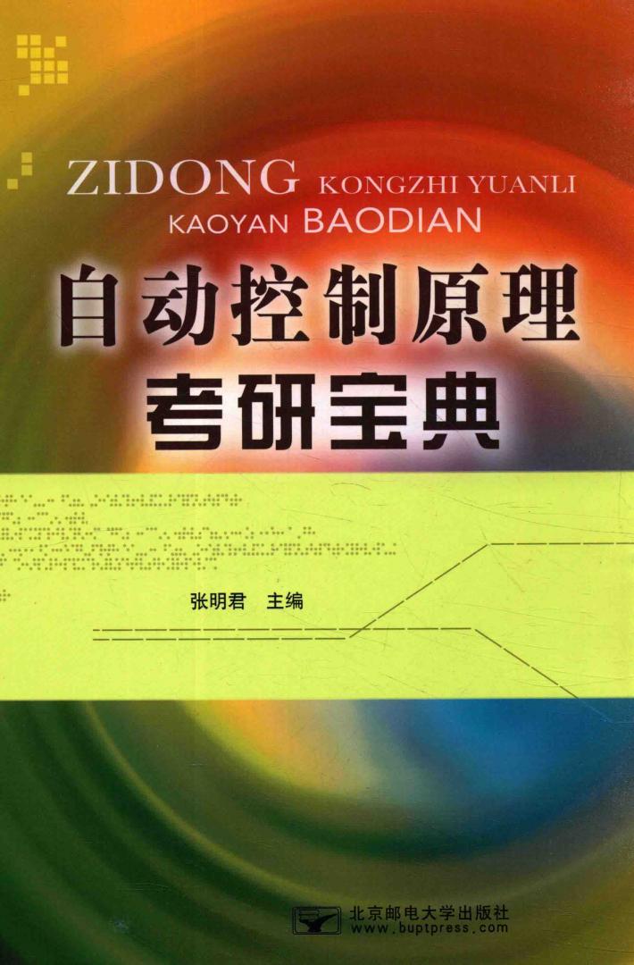 自动控制原理 考研宝典 封面