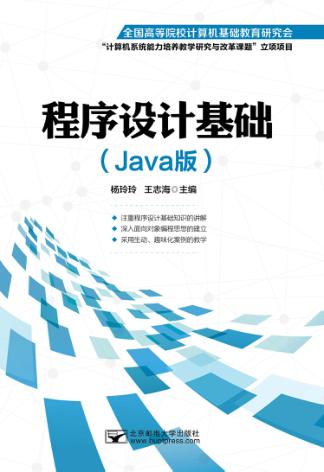 程序设计基础  JAVA版 封面