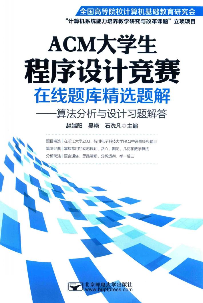 ACM大学生程序设计竞赛在线题库精选题解  算法分析与设计习题解答 封面