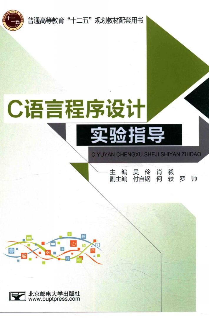 C语言程序设计实验指导 封面