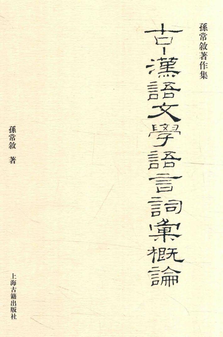 古汉语文学语言词汇概论 封面