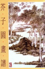 芥子园画谱 封面