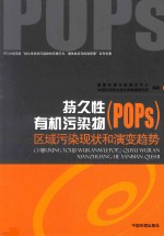 持久性有机污染物(POPs)区域污染现状和演变趋势 封面