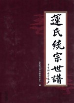 运氏统宗世谱 封面