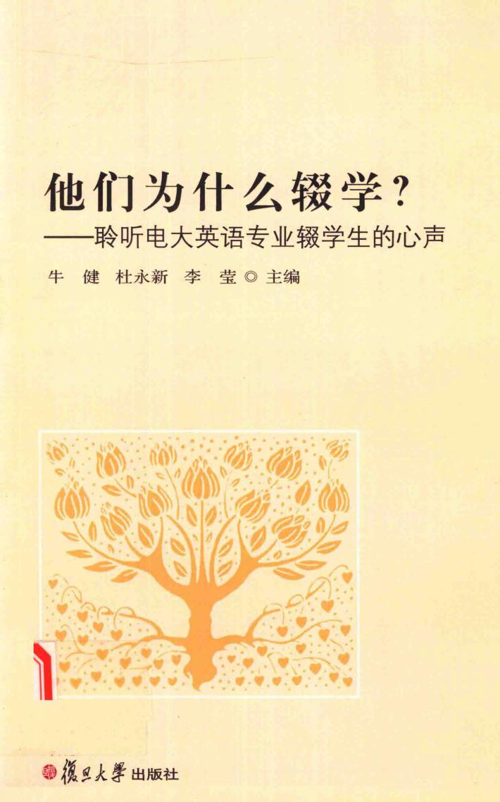 他们为什么辍学？  聆听电大英语专业辍学生的心声 封面