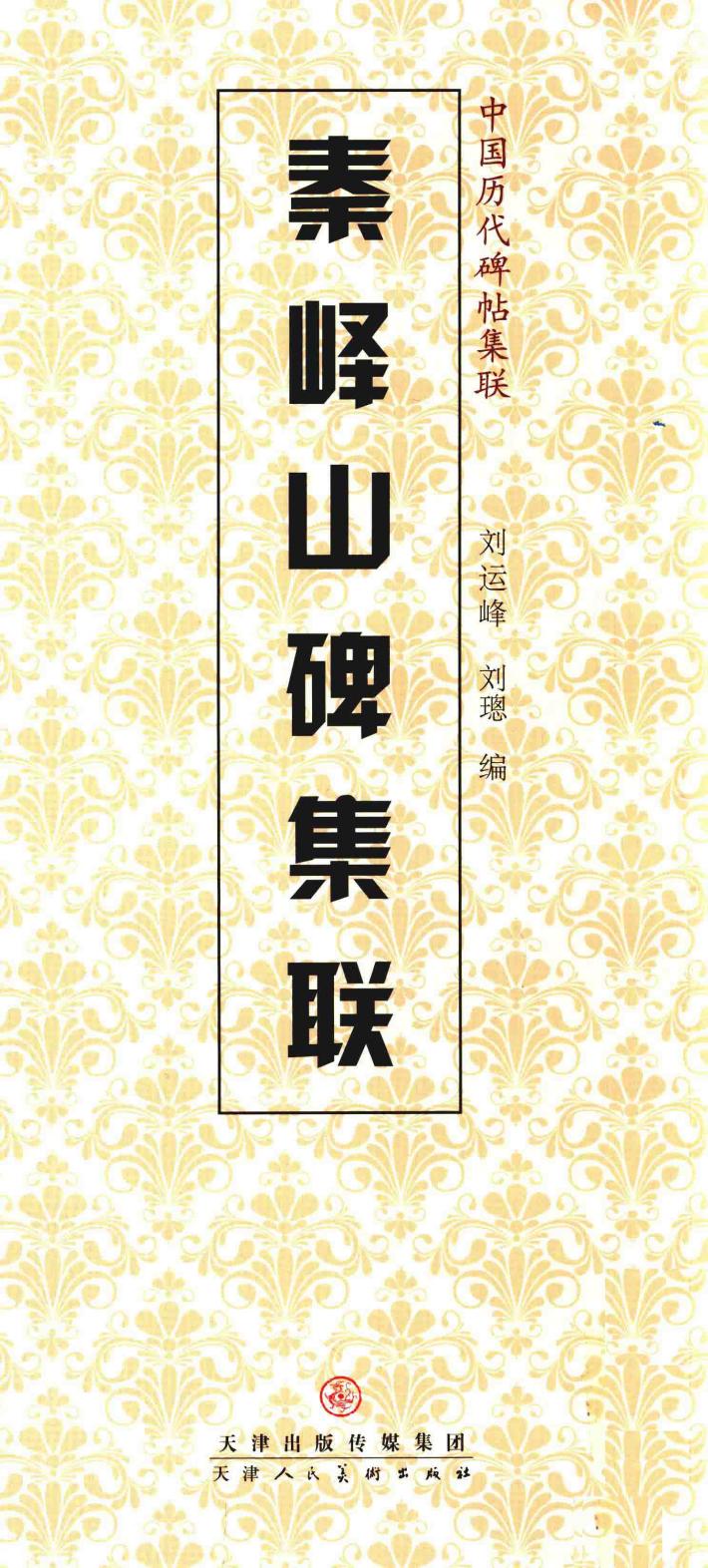 秦峄山碑集联 封面