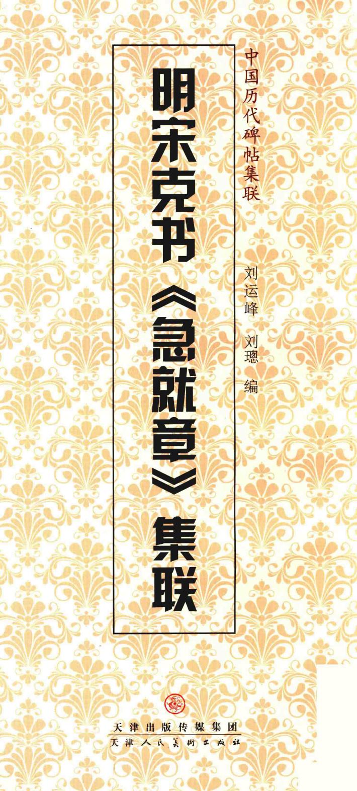 明宋克书《急就章》集联 封面