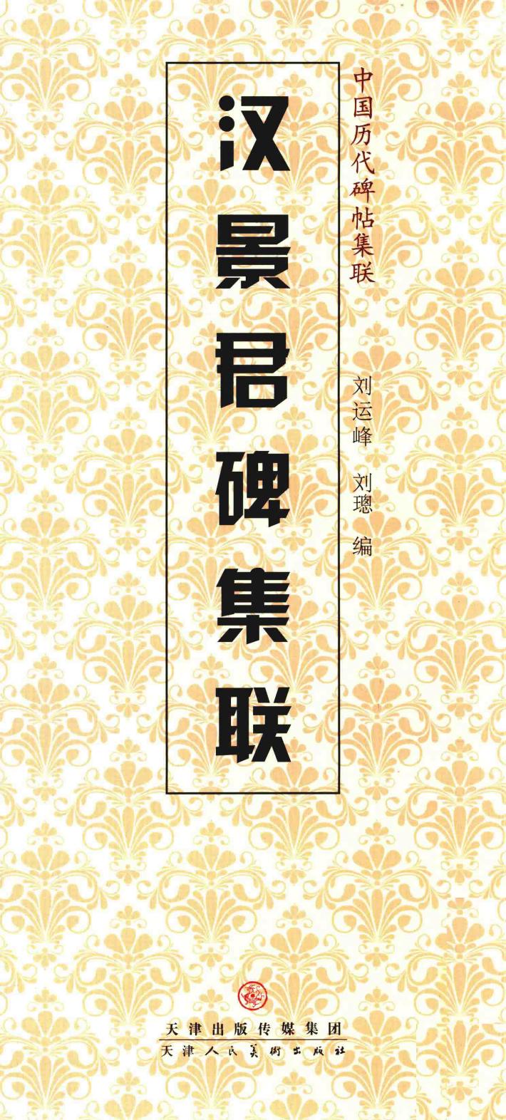 汉景君碑集联 封面