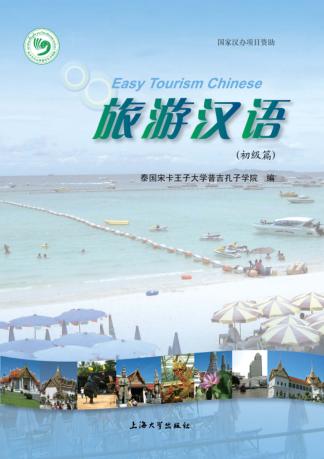 旅游汉语  初级篇 封面