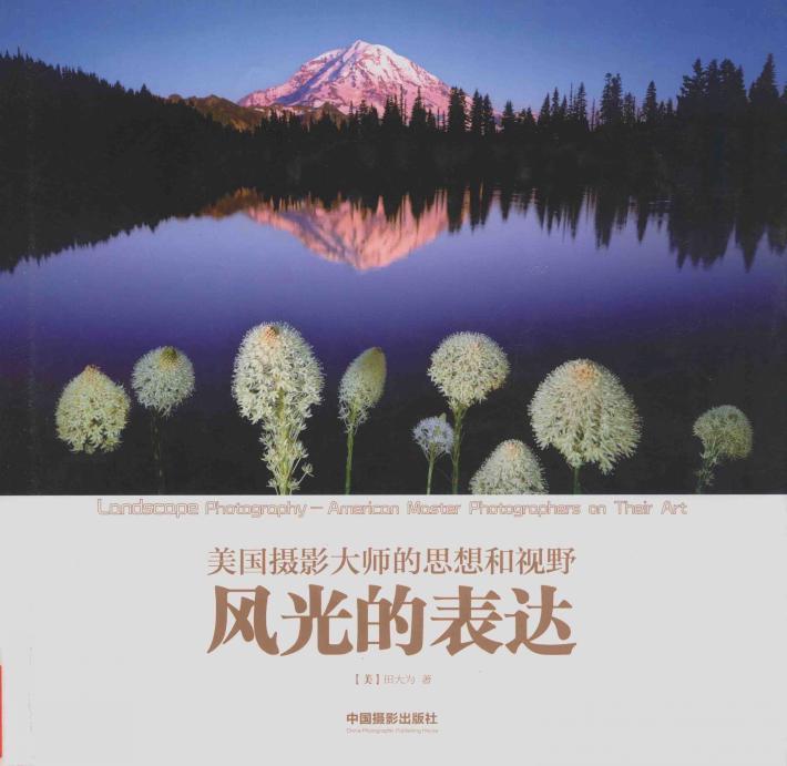 风光的表达  美国摄影大师的思想和视野 封面