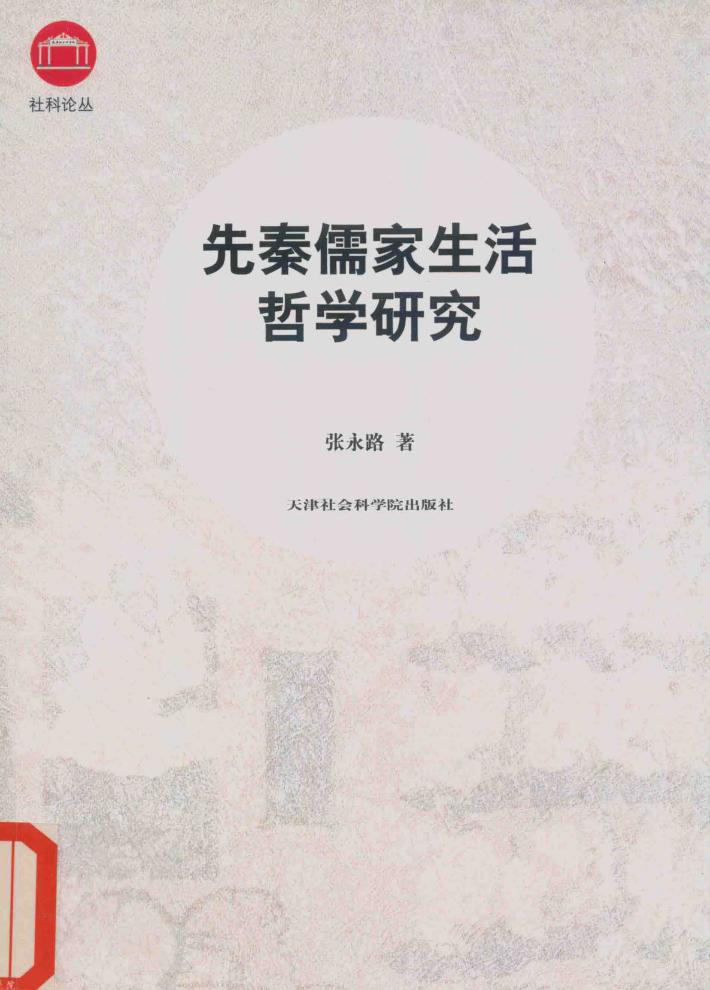 社科论丛  先秦儒家生活哲学研究 封面