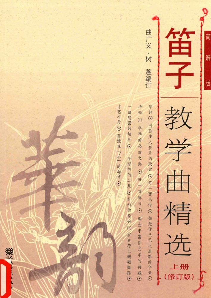 笛子教学曲精选  上  简谱版 封面