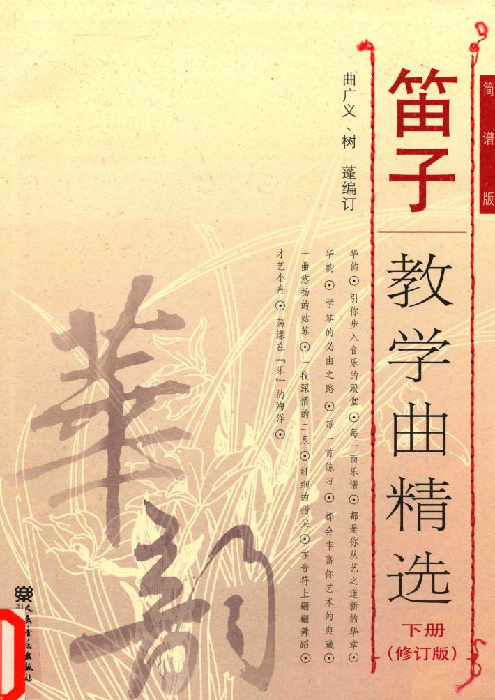 笛子教学曲精选  下  简谱版 封面