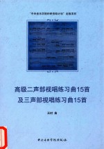高级二声部视唱练习曲15首及三声部视唱练习曲15首 封面