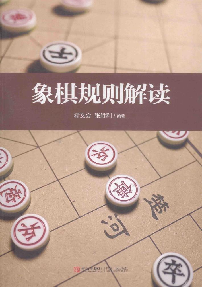 象棋规则解读 封面