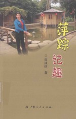 萍踪记趣 封面