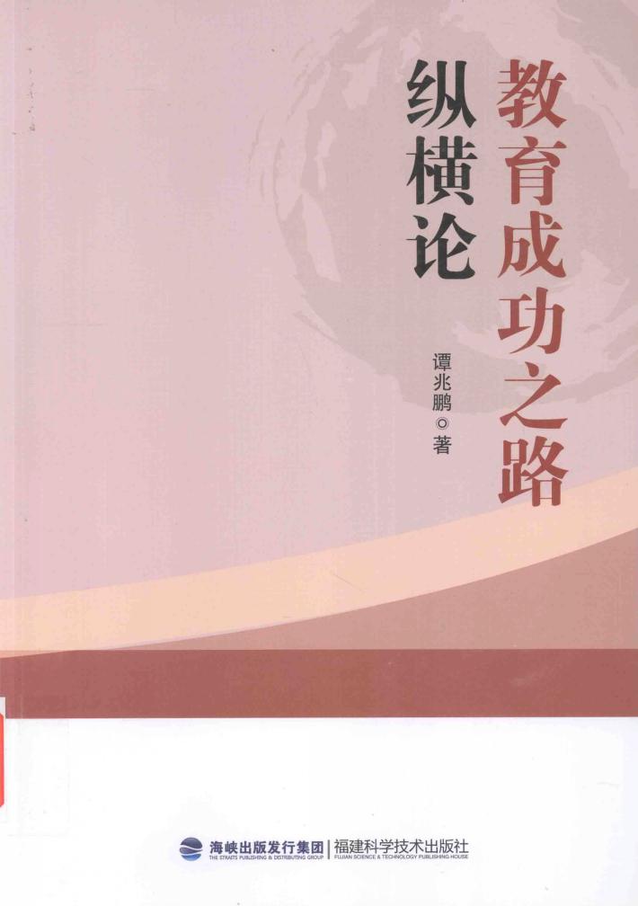 教育成功之路纵横论 封面