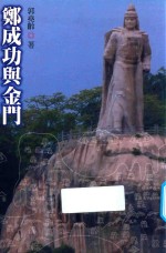 郑成功与金门 封面