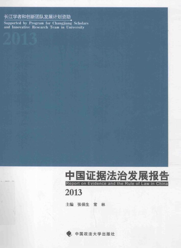 中国证据法治发展报告  2013 封面
