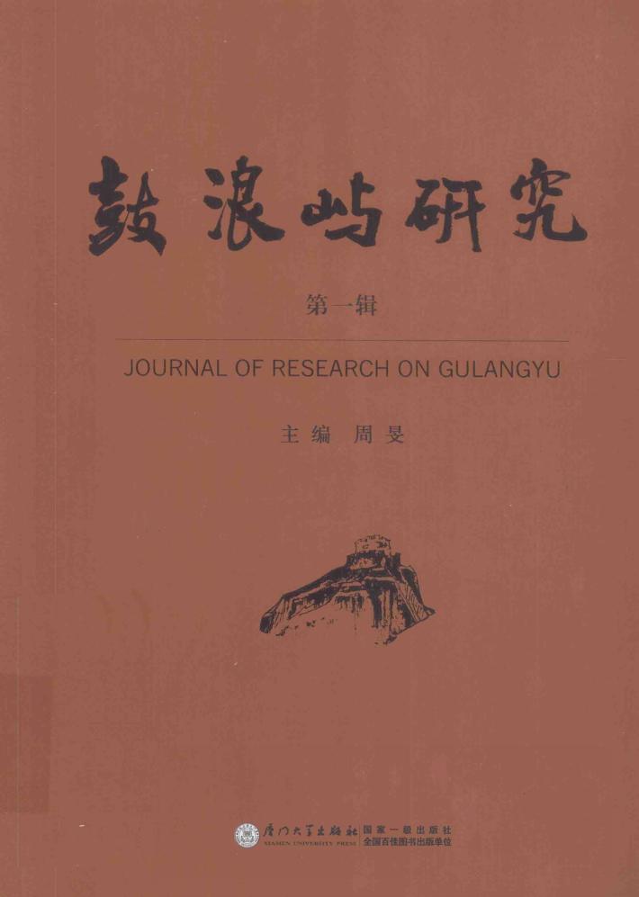 鼓浪屿研究  第1辑 封面