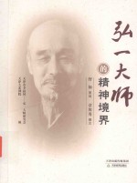 弘一大师的精神境界 封面