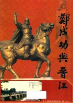 郑成功与晋江 封面